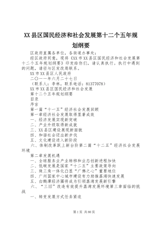XX县区国民经济和社会发展第十二个五年规划纲要_1