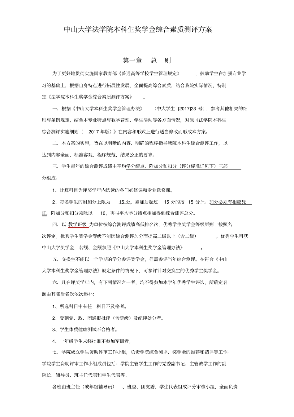 中山大学法学院本科生奖学金综合素质测评方案_第1页