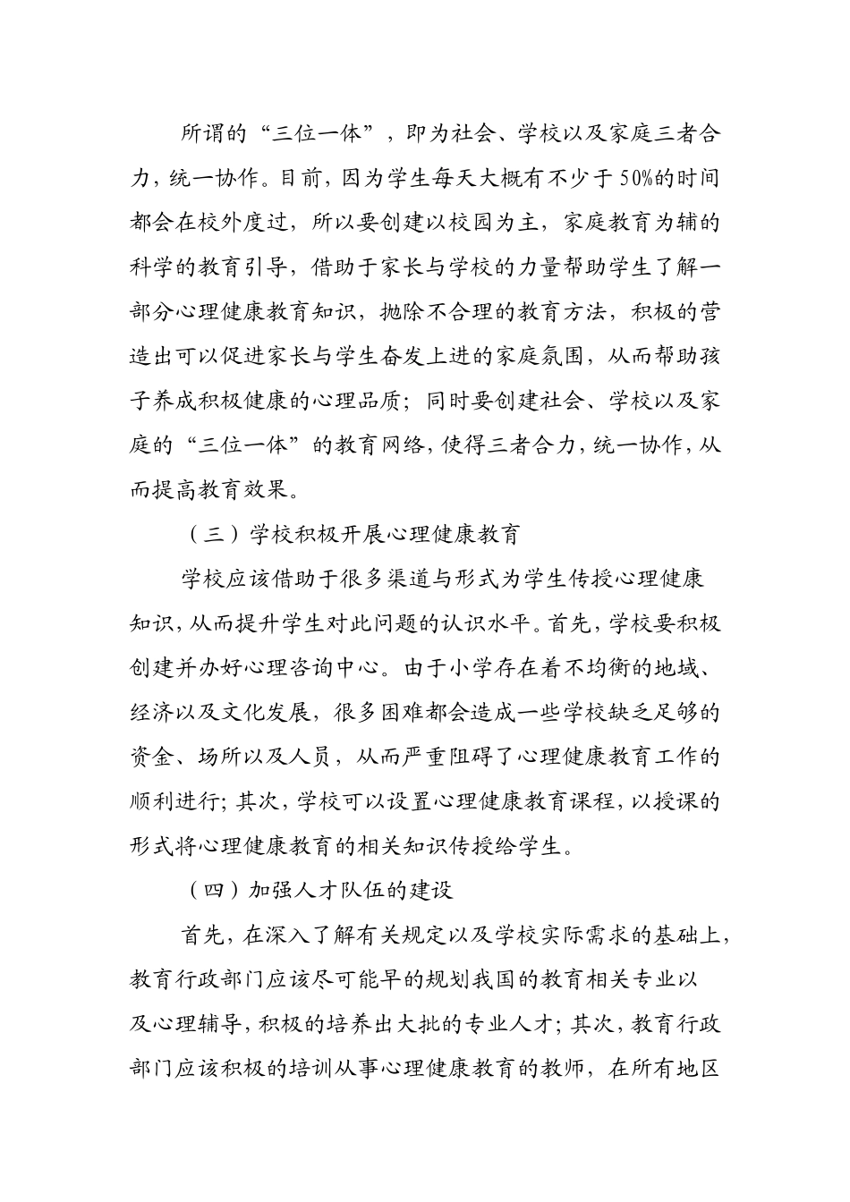 小学心理健康教育的问题与对策_第2页