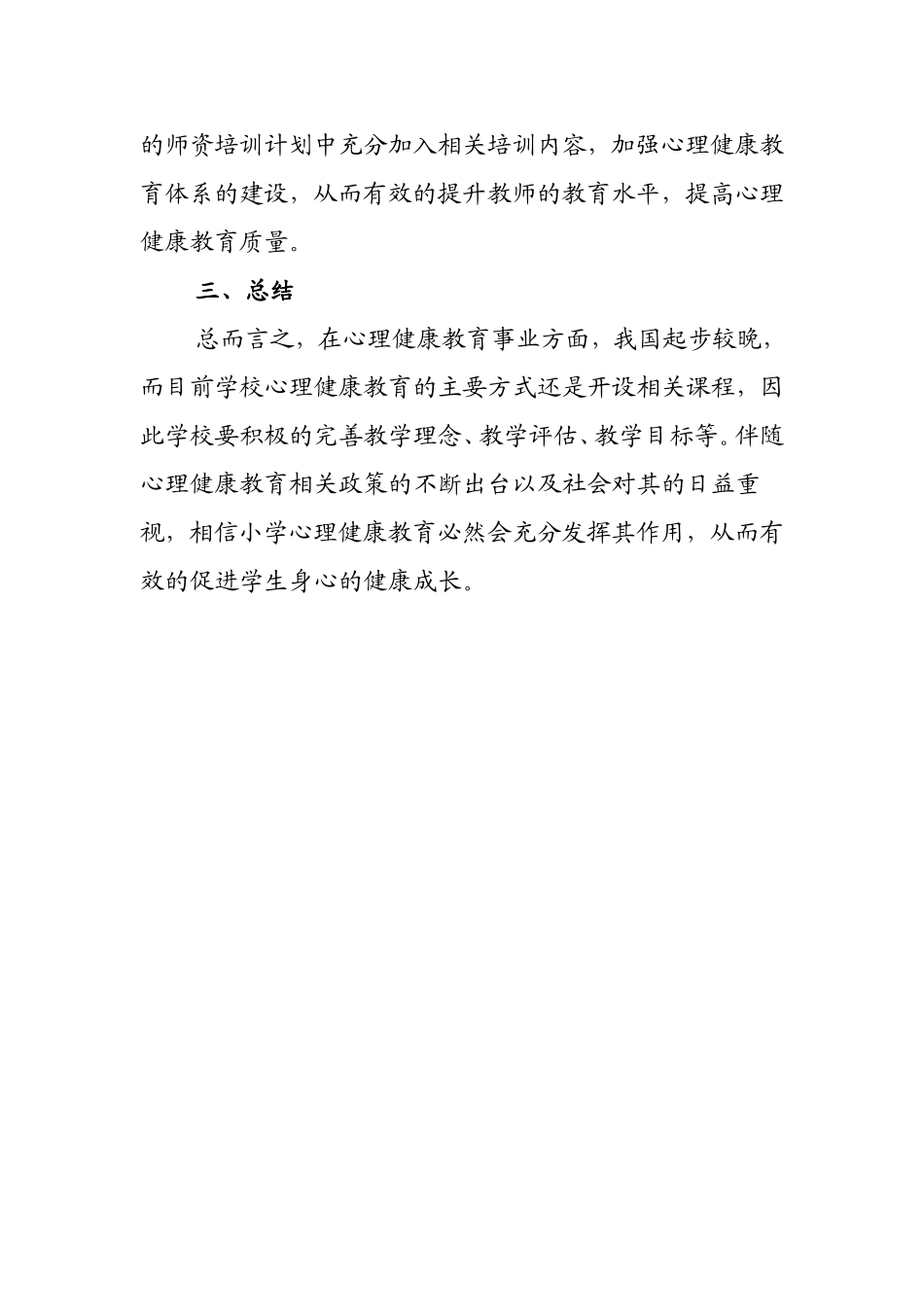 小学心理健康教育的问题与对策_第3页