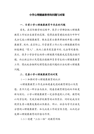 小学心理健康教育的问题与对策