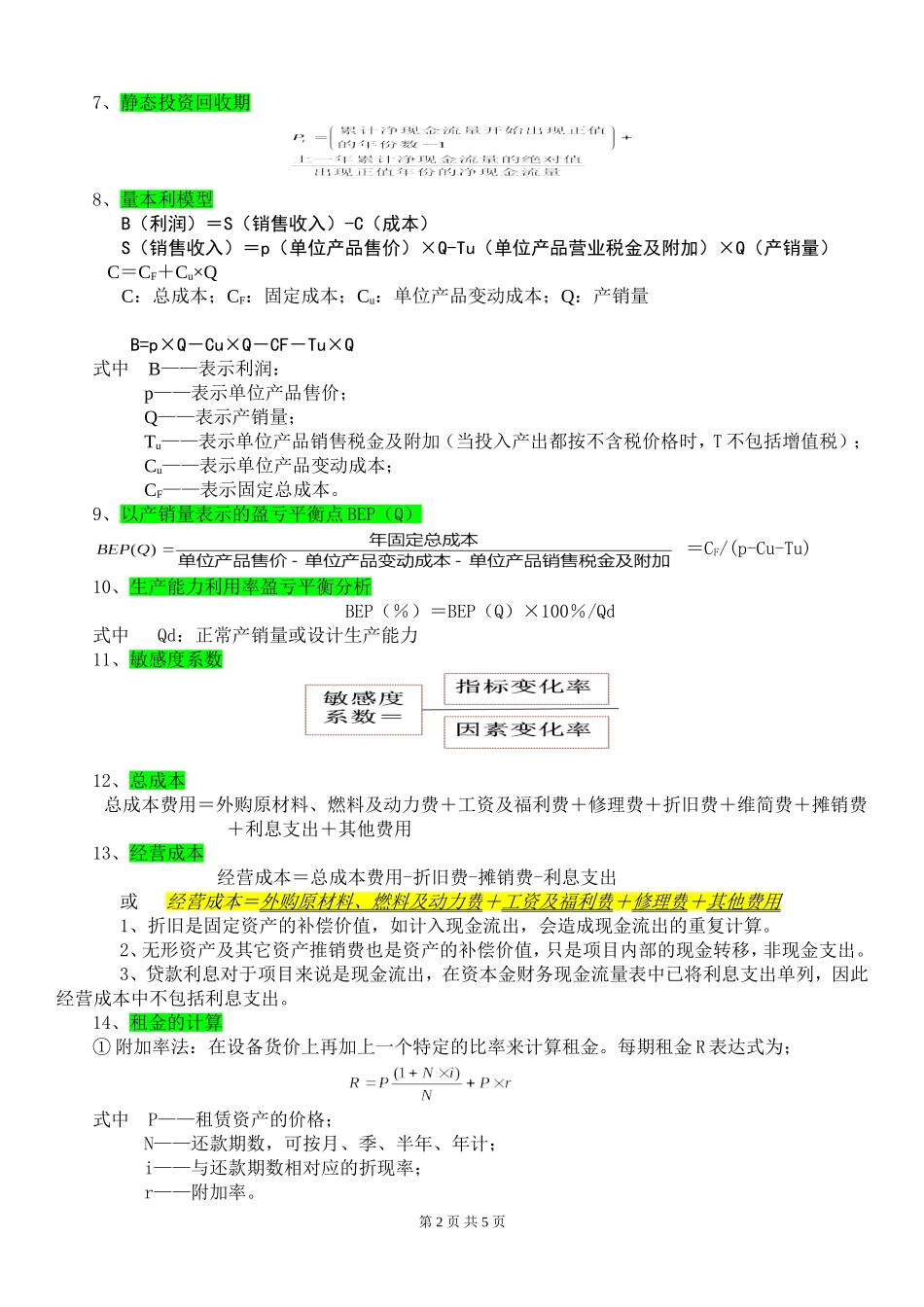 一级建造师工程经济公式汇总_第2页