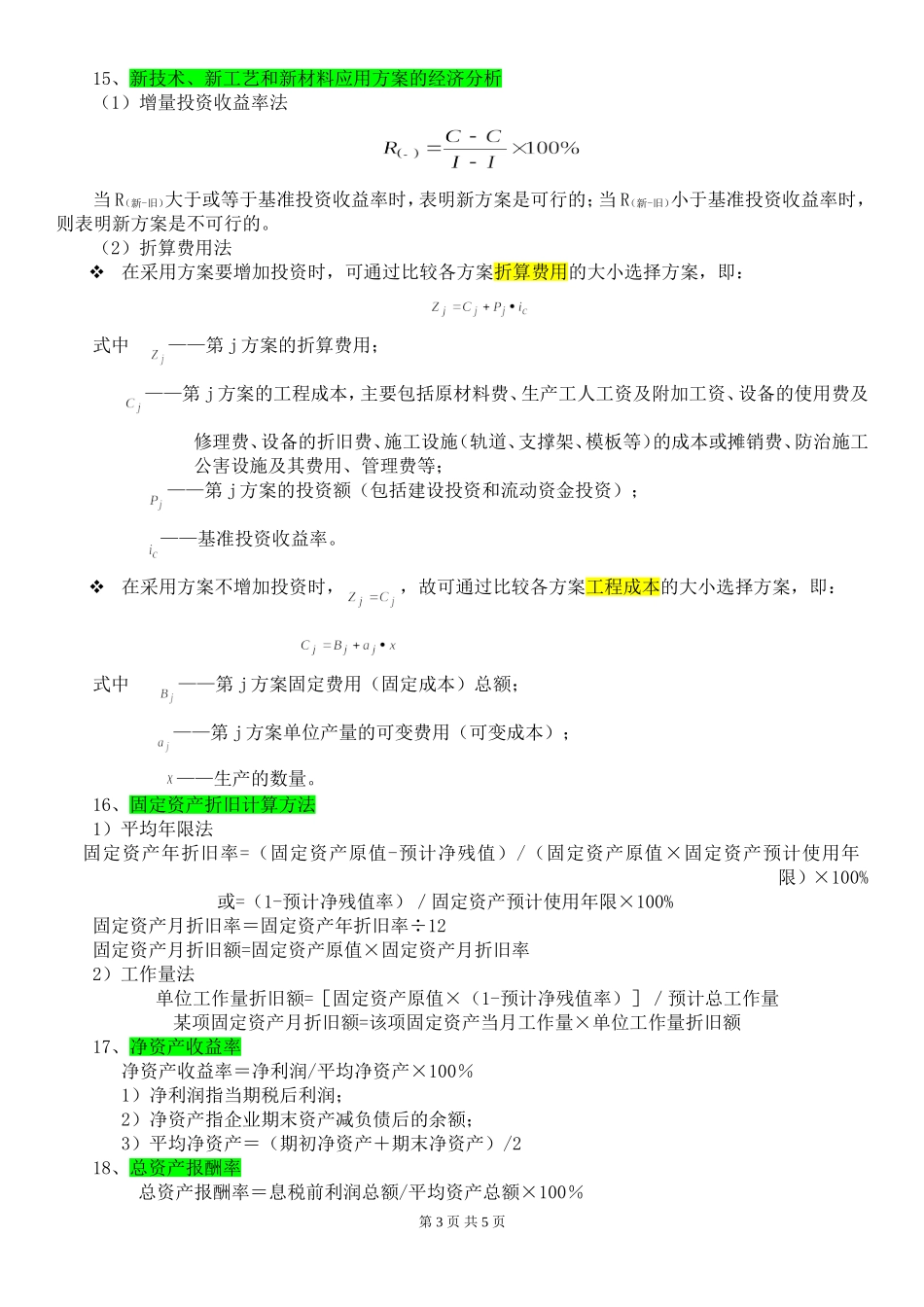 一级建造师工程经济公式汇总_第3页