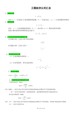 一级建造师工程经济公式汇总