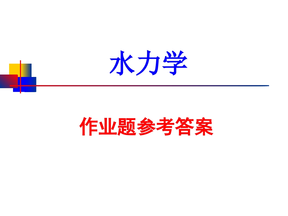 《水力学》作业题参考答案_第1页