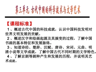 专题复习古代中国的科学技术与文学艺术