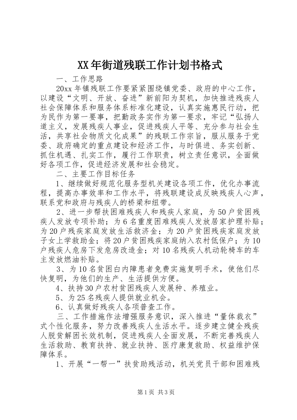 XX年街道残联工作计划书格式_第1页
