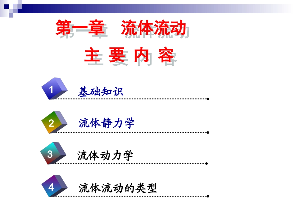 1.1 流体流动-流体静力学_第2页