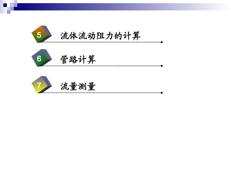 1.1 流体流动-流体静力学_第3页
