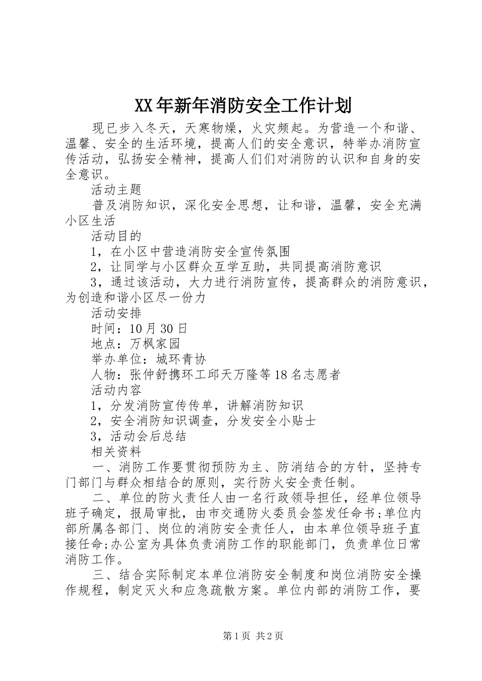 XX年新年消防安全工作计划_第1页