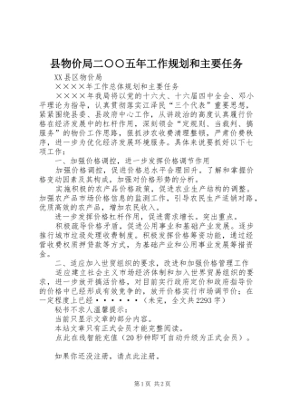县物价局二○○五年工作规划和主要任务