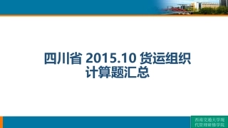 3铁路货运组织计算题汇总ppt