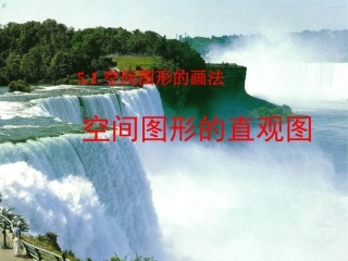 空间图形直观图