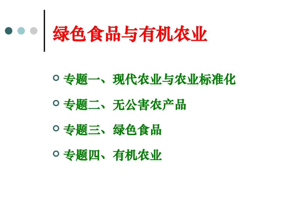 专题一、现代农业与农业标准化_第1页