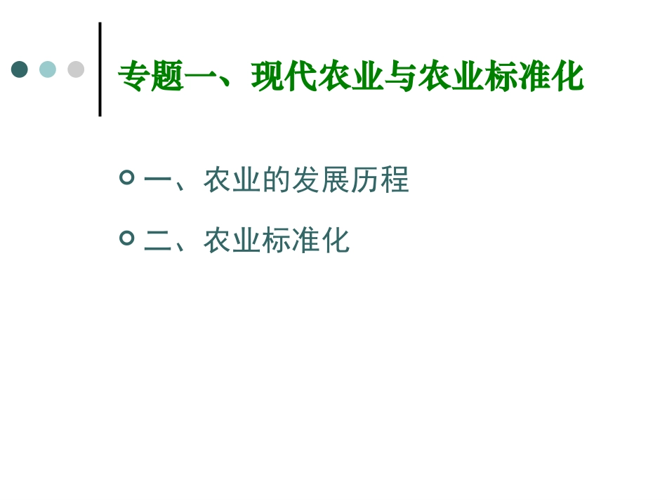 专题一、现代农业与农业标准化_第2页