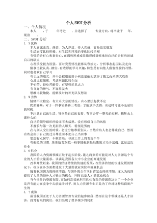 个人SWOT分析