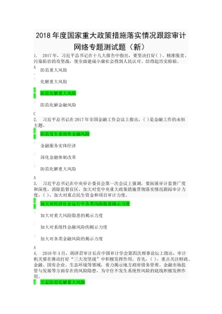 2018年度国家重大政策措施落实情况跟踪审计网络专题测试题(新)