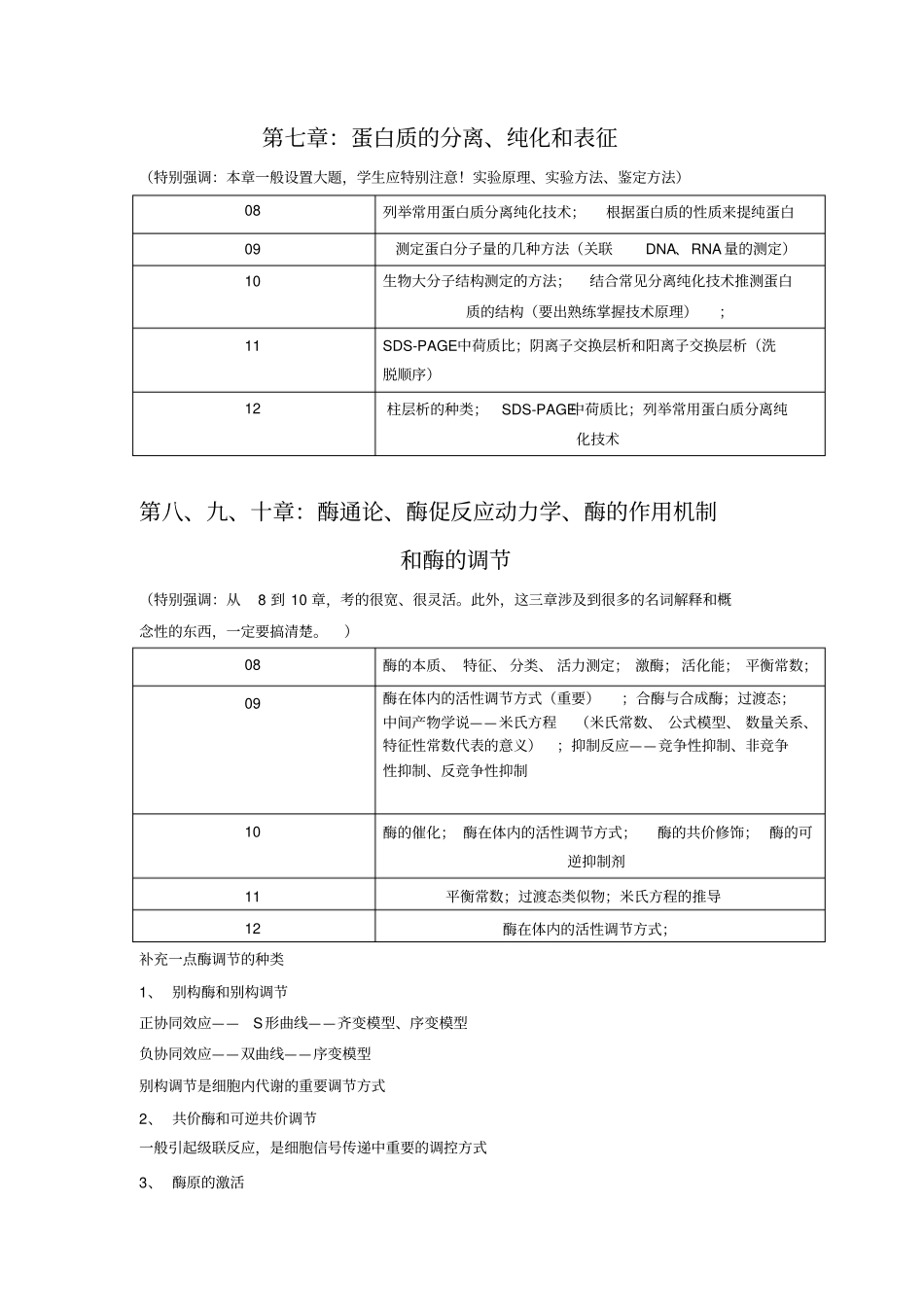 中山大学生物化学章节考点分布汇总_第2页