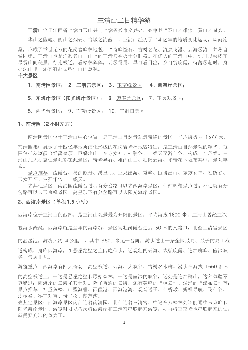 三清山二日游攻略_第1页