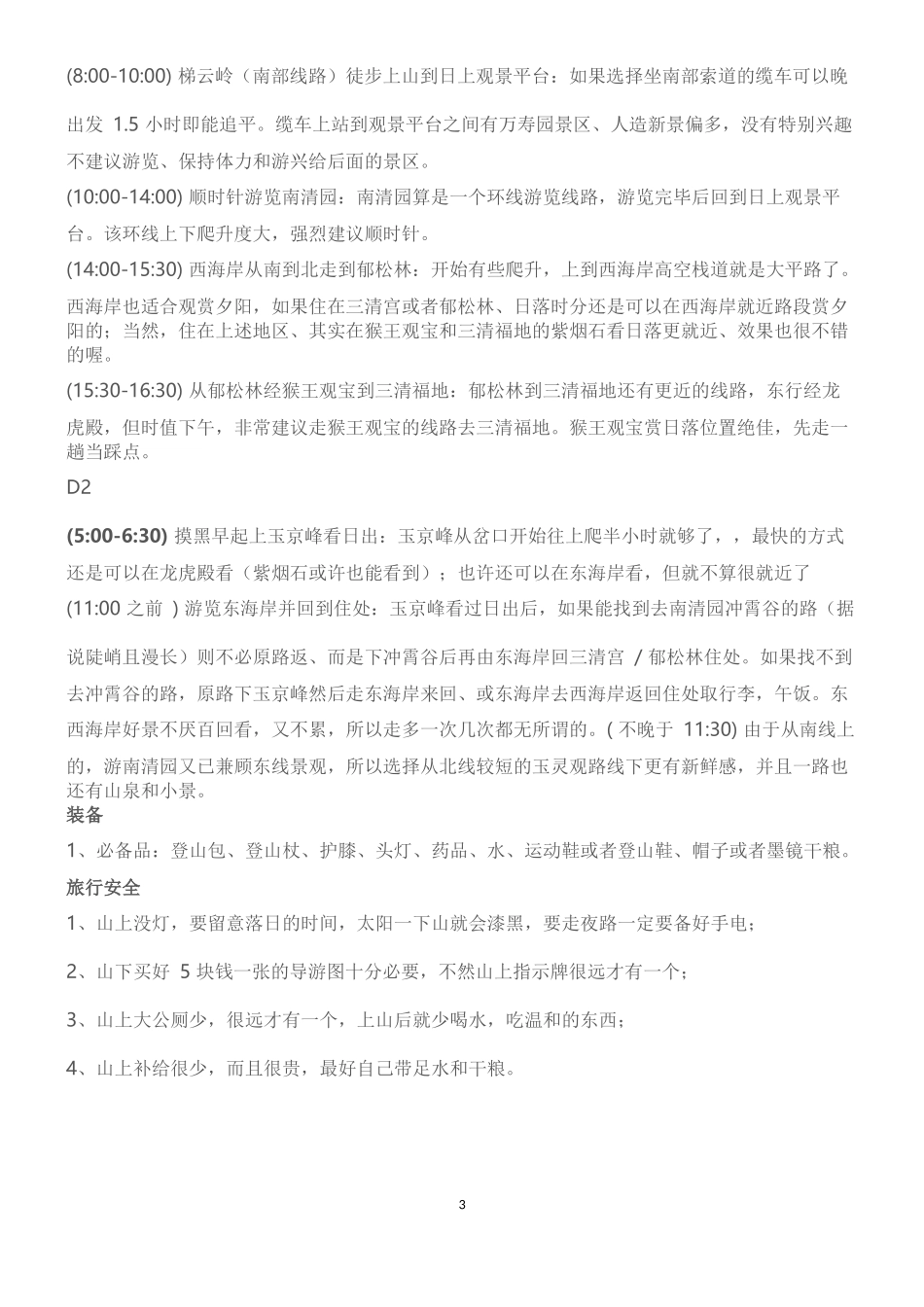 三清山二日游攻略_第3页