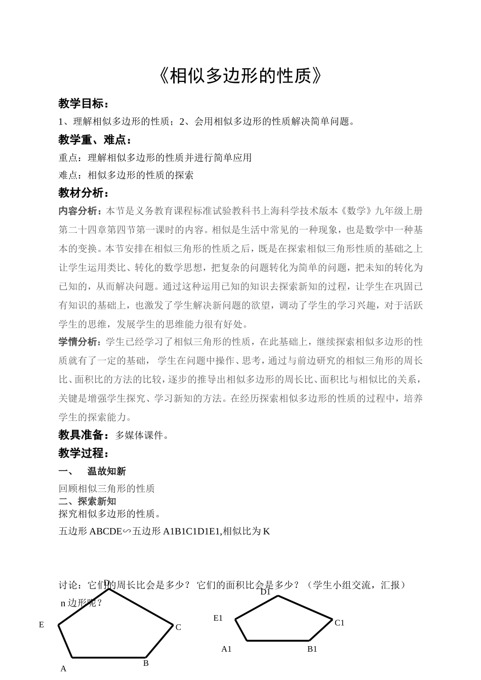 《相似多边形的性质》教学设计_第1页