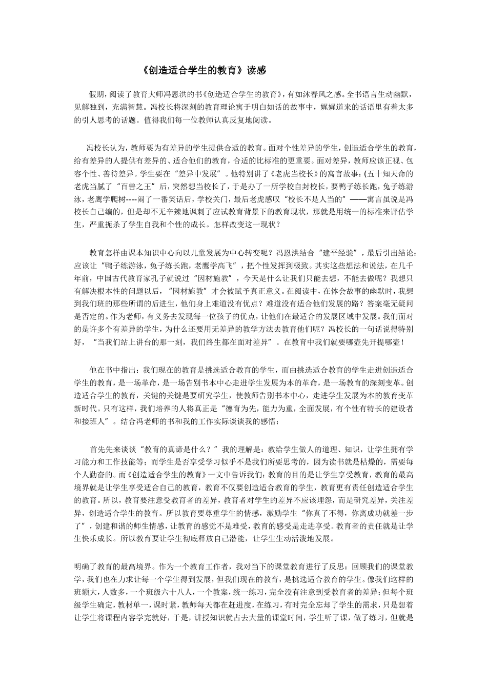 《创造适合学生的教育》读感_第1页