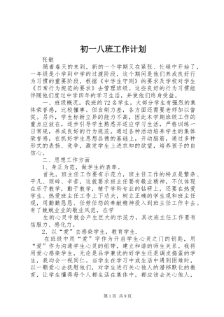 初一八班工作计划