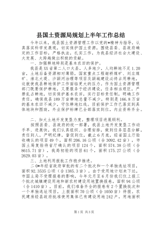县国土资源局规划上半年工作总结