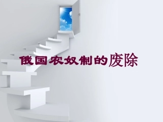 [初三政史地]俄国废除农奴制改革