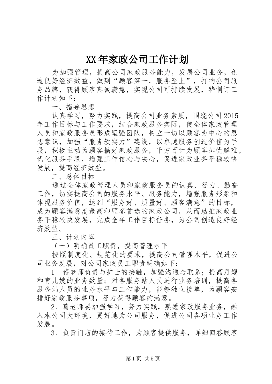 XX年家政公司工作计划_第1页