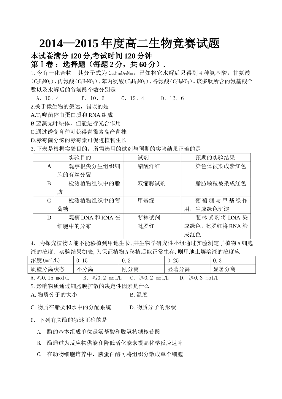 高二生物竞赛题_第1页