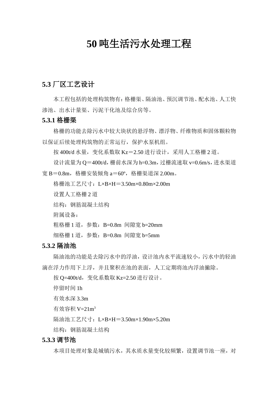 50吨生活污水处理工程方案_第1页