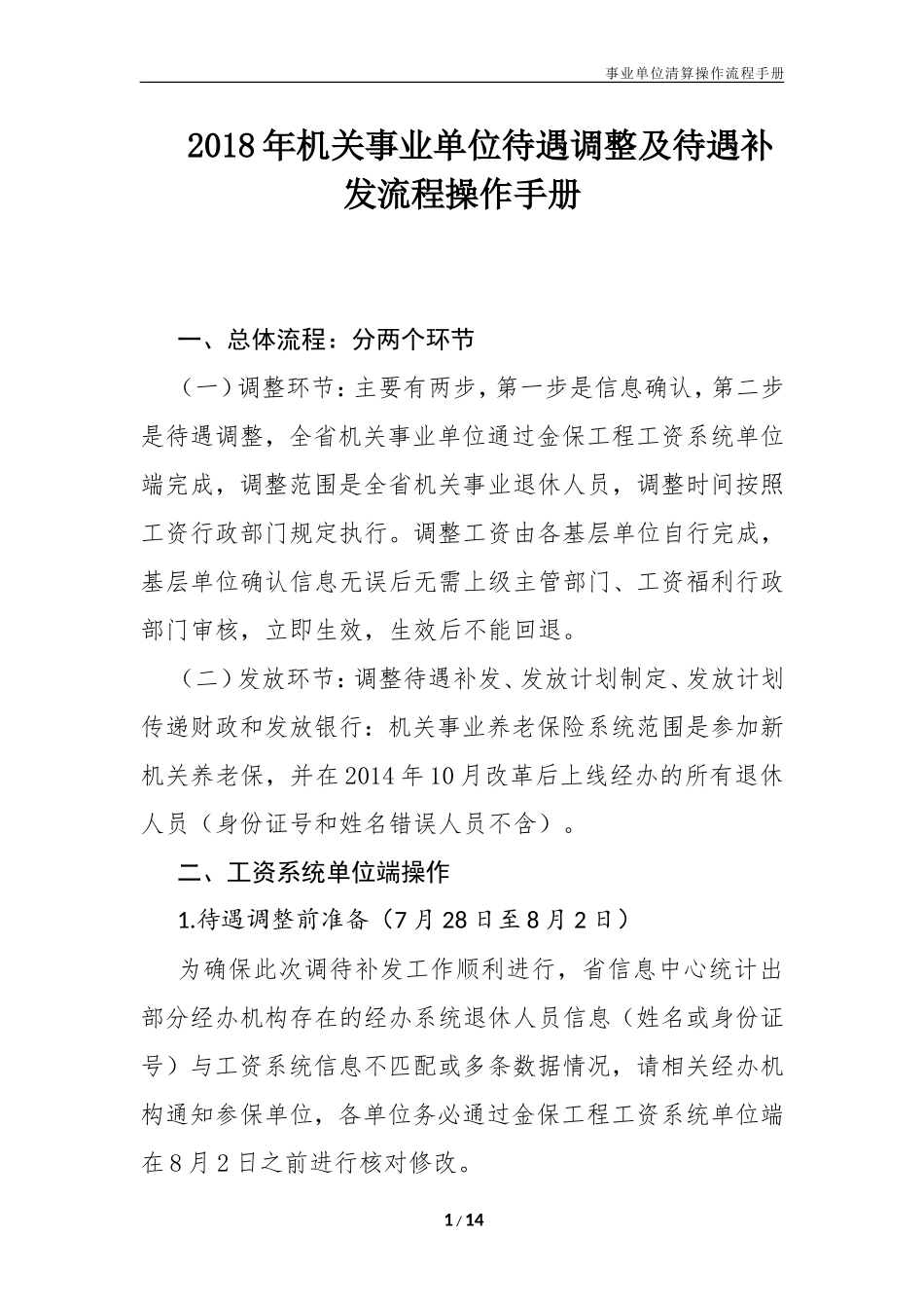 2018年机关事业单位待遇调整及待遇补发操作手册(zd)_第1页