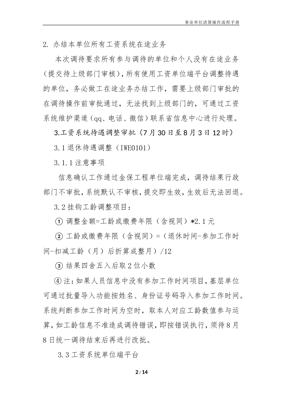 2018年机关事业单位待遇调整及待遇补发操作手册(zd)_第2页