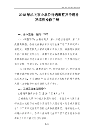 2018年机关事业单位待遇调整及待遇补发操作手册(zd)