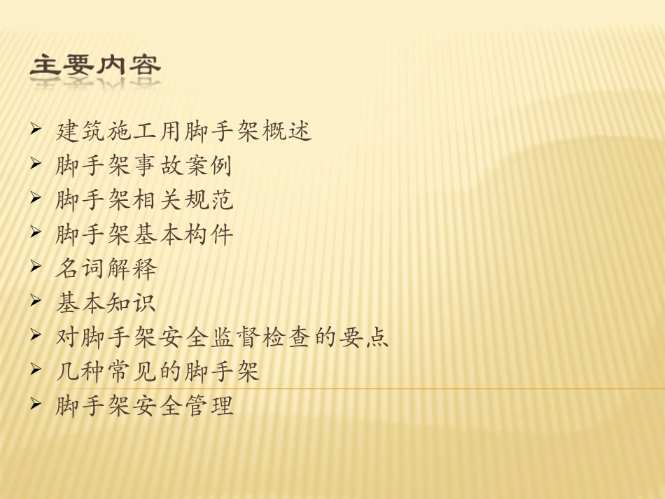 2016年建筑施工用脚手架安全技术讲座_第2页