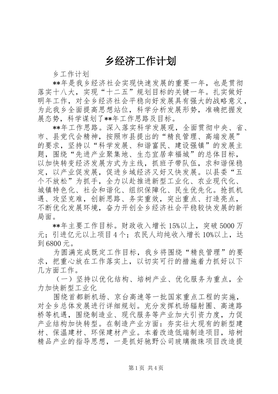 乡经济工作计划_第1页