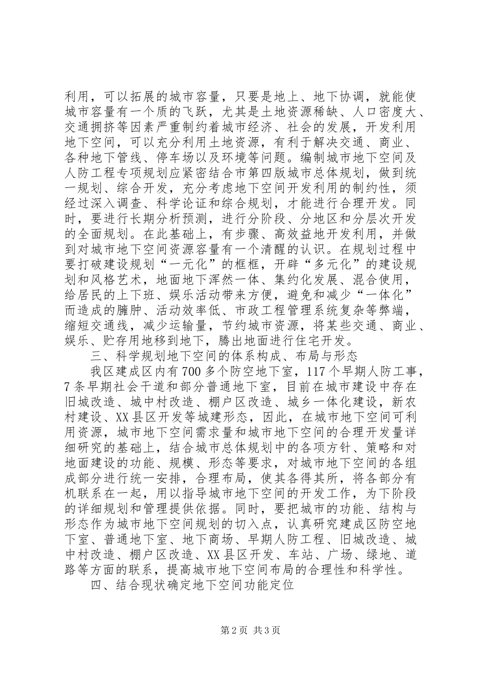 地下空间及人防工程规划意见_第2页