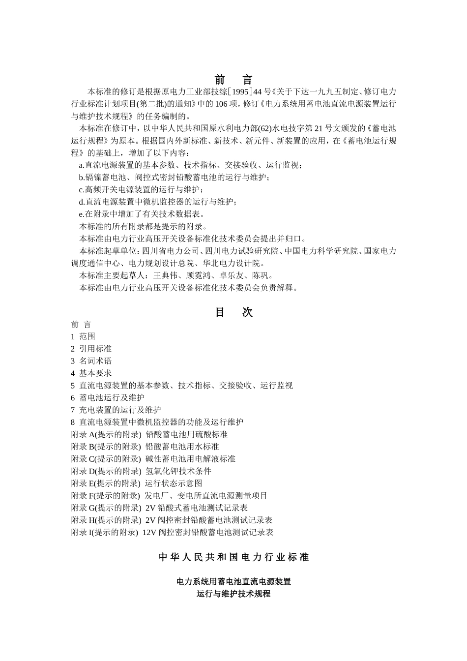 电力系统用蓄电池直流电源装置运行与维护技术规程_第2页