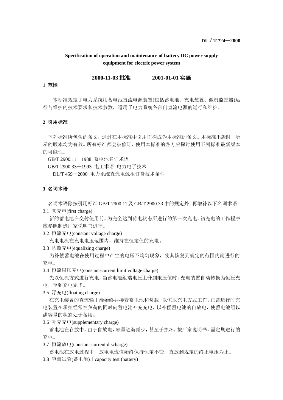 电力系统用蓄电池直流电源装置运行与维护技术规程_第3页