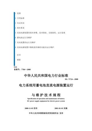 电力系统用蓄电池直流电源装置运行与维护技术规程