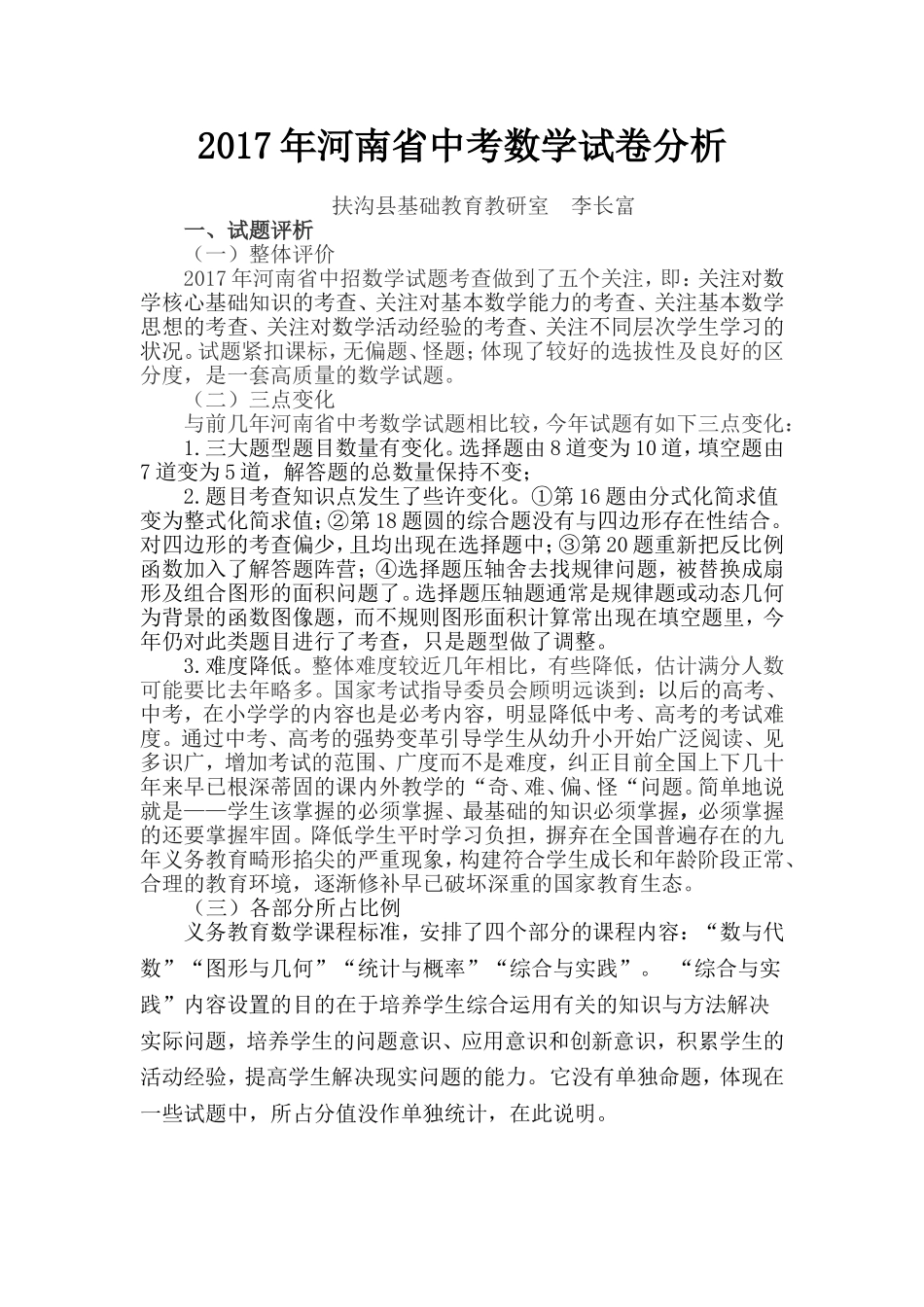 2017年河南省中考数学试卷分析_第1页