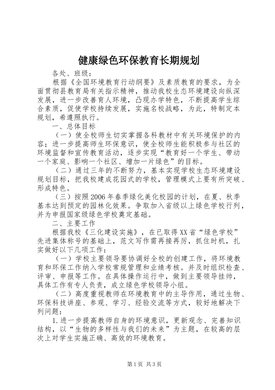 健康绿色环保教育长期规划_第1页