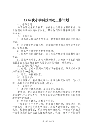 XX年秋小学科技活动工作计划