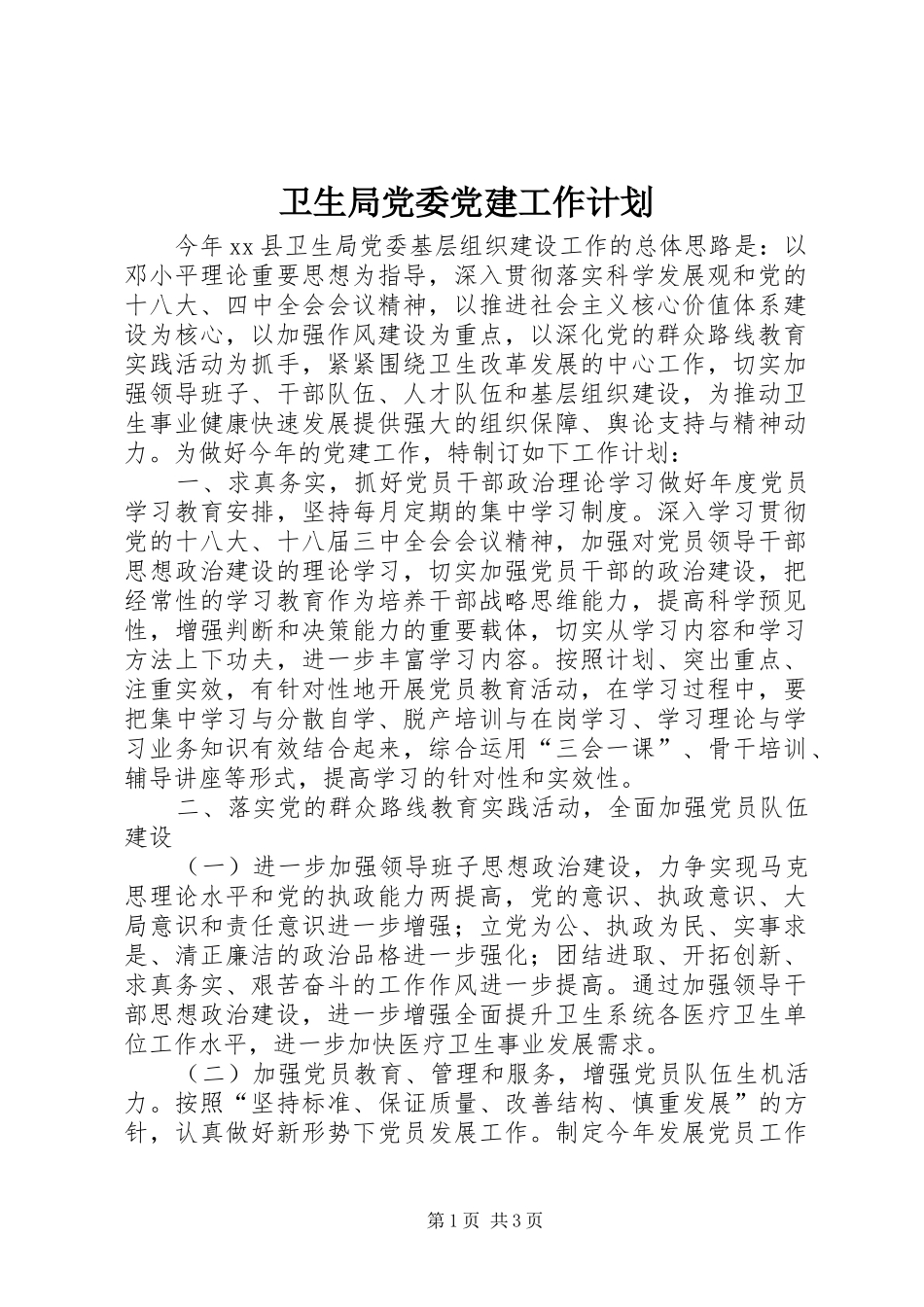 卫生局党委党建工作计划_第1页