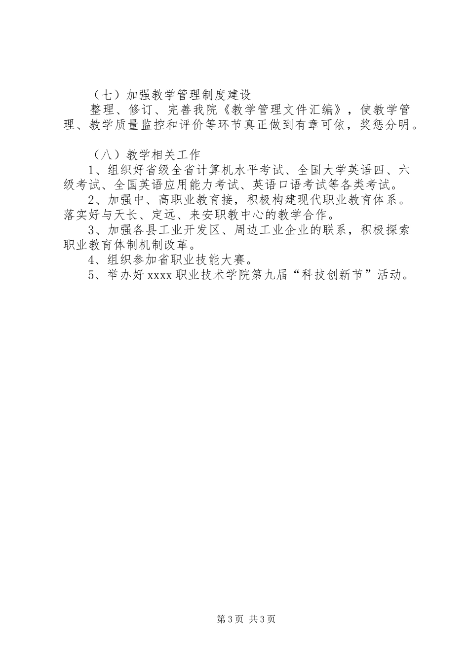 关于大学年度教务处工作计划_第3页