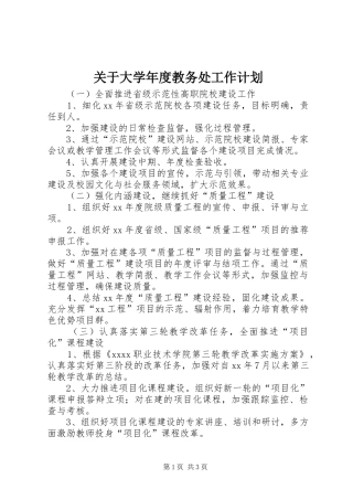 关于大学年度教务处工作计划