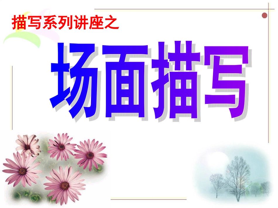 4 场面描写_第1页