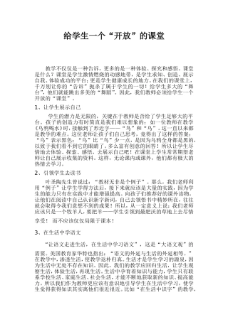 给学生一个开放的“课堂”