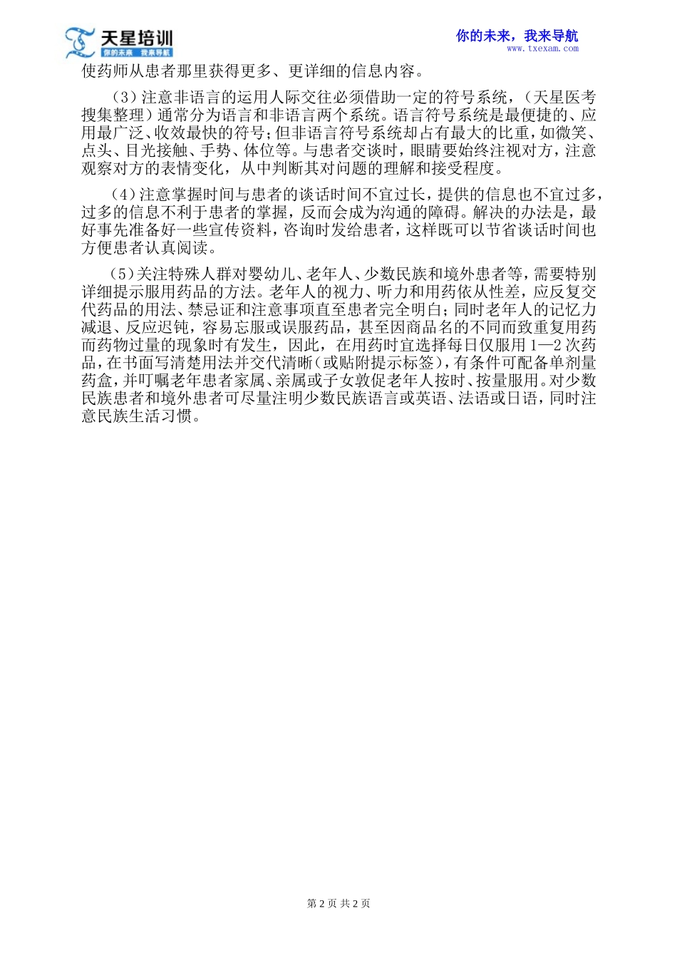 2015年药学综合知识技能 ：从事药学服务应具备的素质_第2页